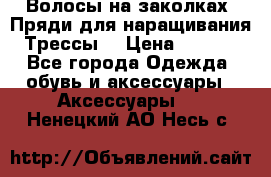 Волосы на заколках. Пряди для наращивания. Трессы. › Цена ­ 1 000 - Все города Одежда, обувь и аксессуары » Аксессуары   . Ненецкий АО,Несь с.